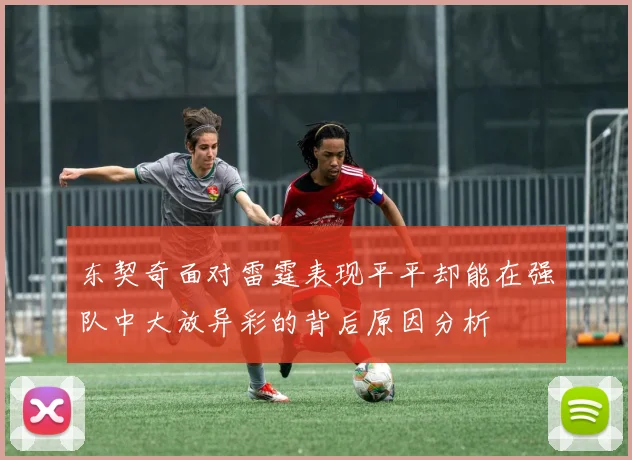 东契奇面对雷霆表现平平却能在强队中大放异彩的背后原因分析